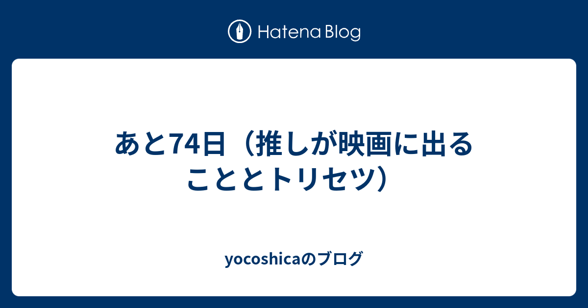 あと74日 推しが映画に出ることとトリセツ Yocoshicaのブログ