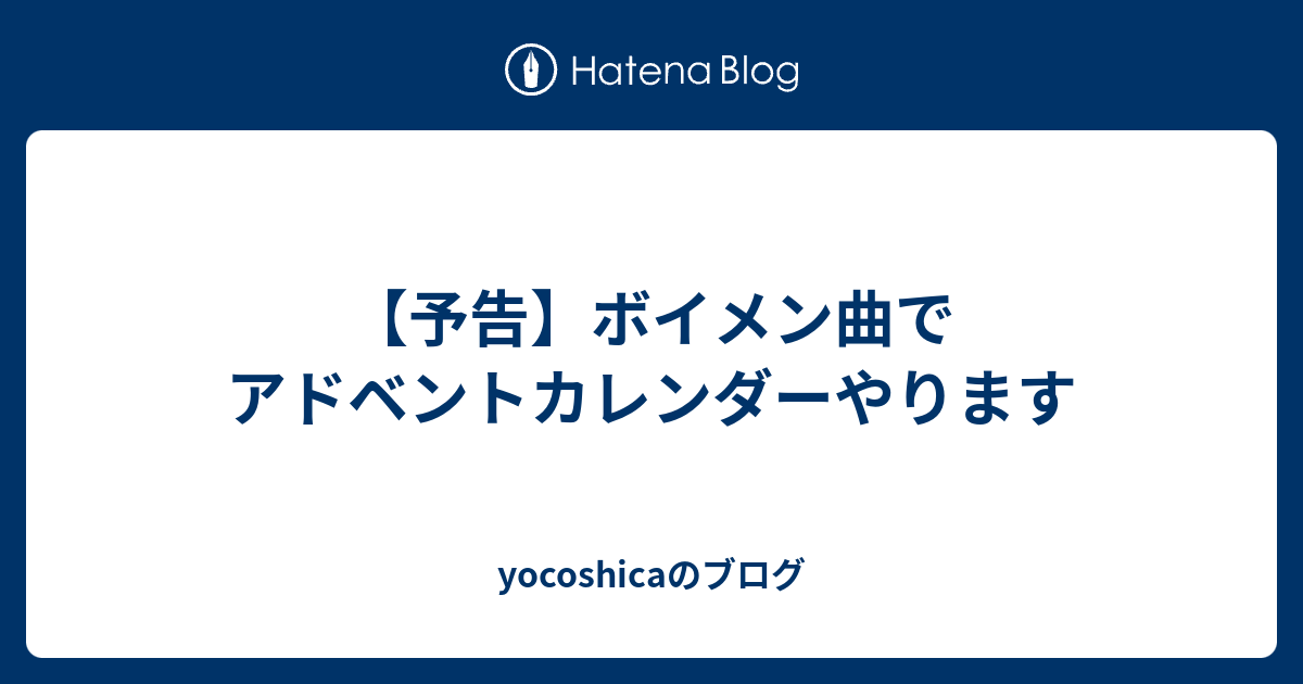 予告 ボイメン曲でアドベントカレンダーやります Yocoshicaのブログ