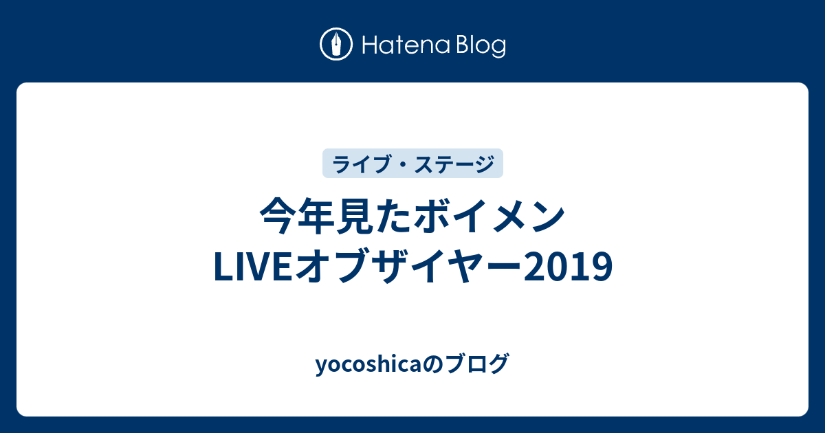 今年見たボイメンliveオブザイヤー19 Yocoshicaのブログ