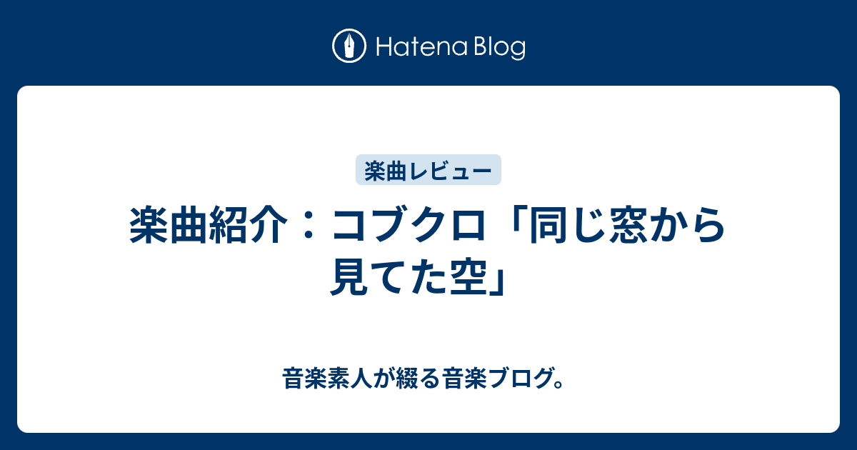 楽曲紹介：コブクロ「同じ窓から見てた空」 音楽素人が綴る音楽ブログ。