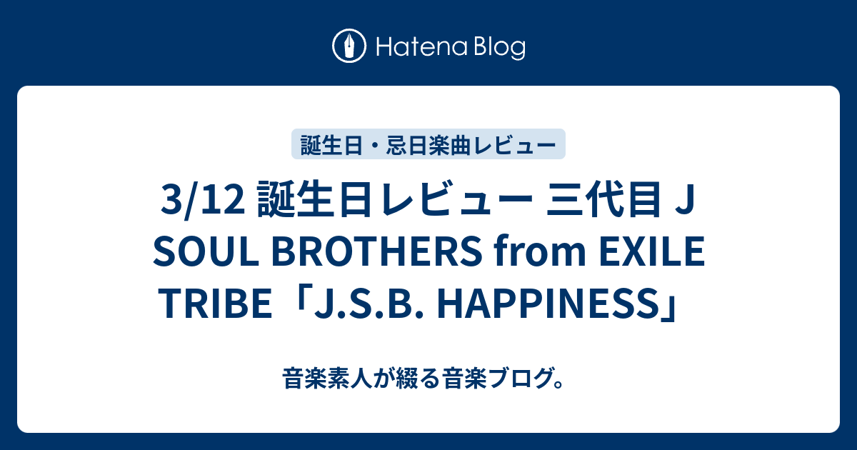 3 12 誕生日レビュー 三代目 J Soul Brothers From Exile Tribe J S B Happiness 音楽素人が綴る音楽ブログ