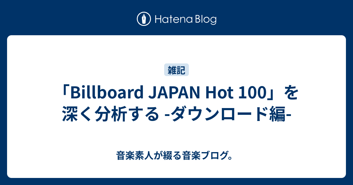 音楽素人が綴る音楽ブログ。  「Billboard JAPAN Hot 100」を深く分析する -ダウンロード編-
