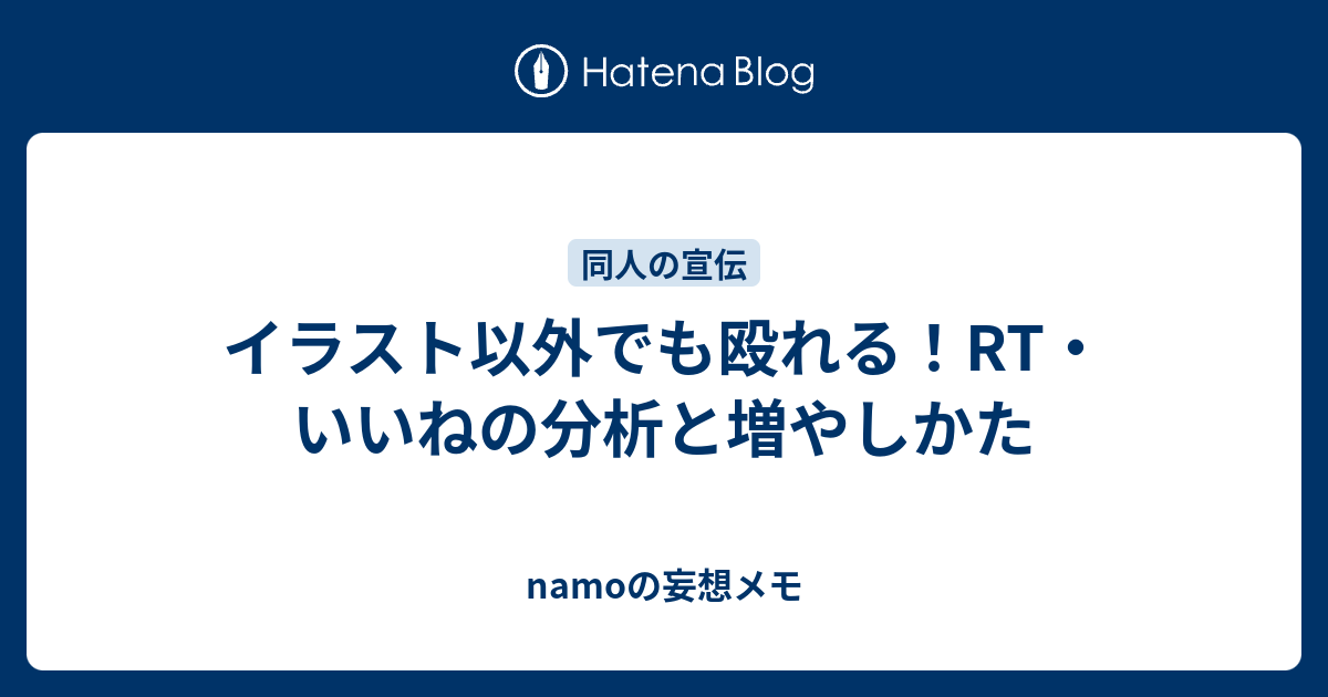 イラスト以外でも殴れる Rt いいねの分析と増やしかた Namoの妄想メモ