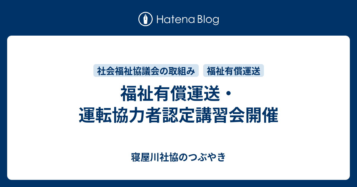 福祉有償運送 運転協力者認定講習会開催 寝屋川社協職員の日記