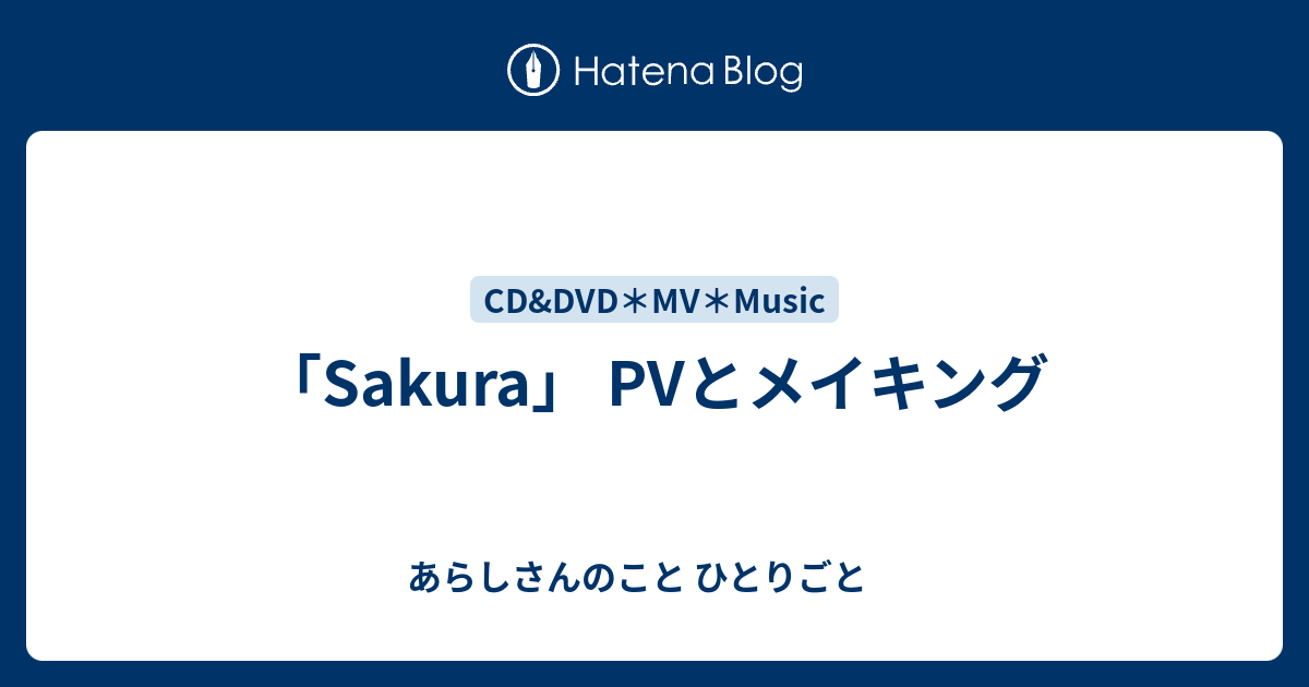 Sakura Pvとメイキング あらしさんのこと ひとりごと