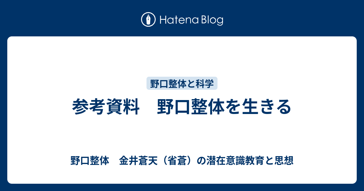 参考資料 野口整体を生きる - 野口整体 金井蒼天（省蒼）の潜在意識教育と思想