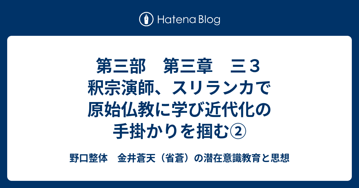 野口整体　金井蒼天（省蒼）の潜在意識教育と思想  第三部　第三章　三３　釈宗演師、スリランカで原始仏教に学び近代化の手掛かりを掴む②