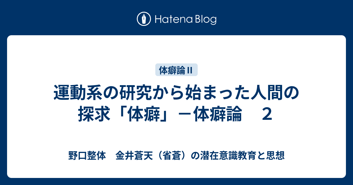 野口整体　金井蒼天（省蒼）の潜在意識教育と思想  運動系の研究から始まった人間の探求「体癖」－体癖論　２