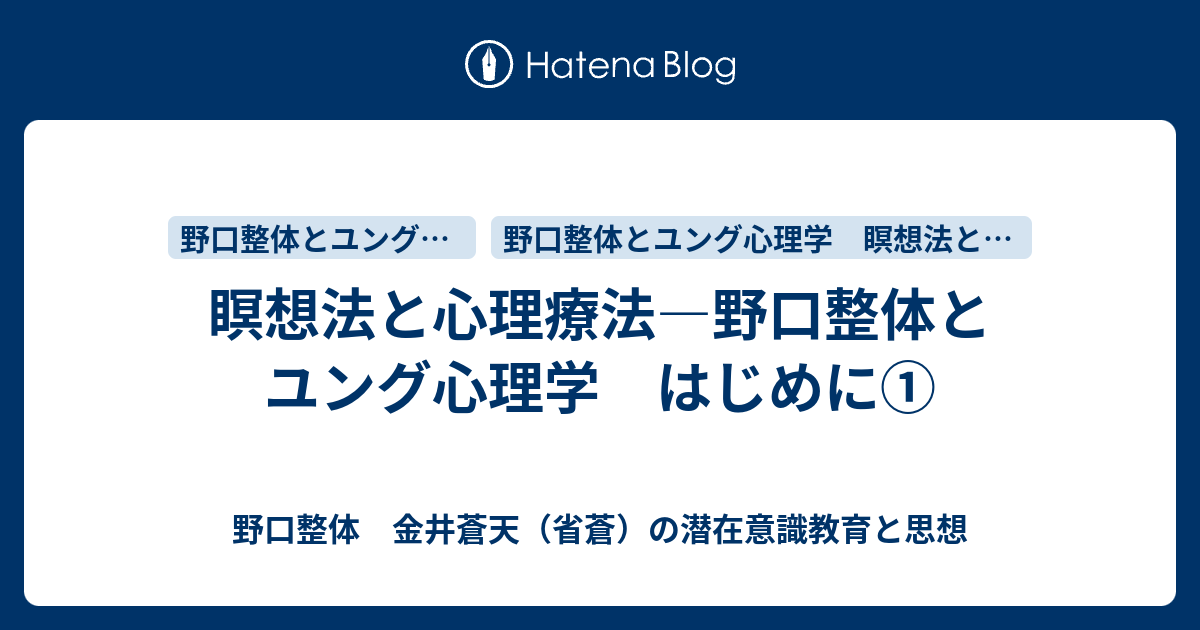 瞑想法と心理療法 野口整体とユング心理学 - 野口整体 金井蒼天（省蒼