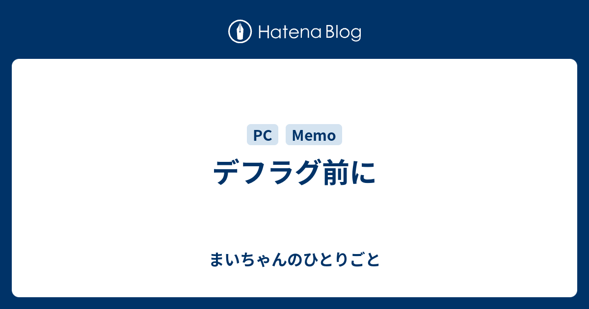 デフラグ前に まいちゃんのひとりごと