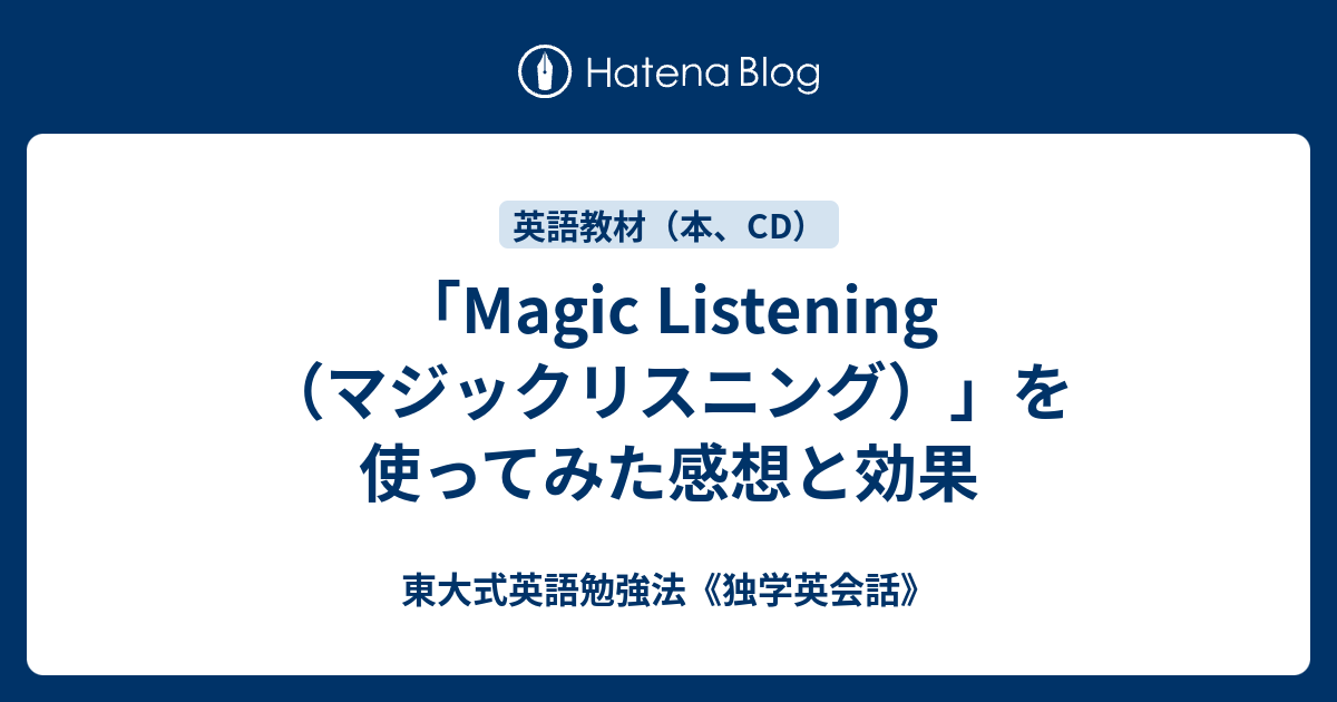 マジックリスニング 英会話教材 ヘッドホン Magic Listening - ヘッドホン