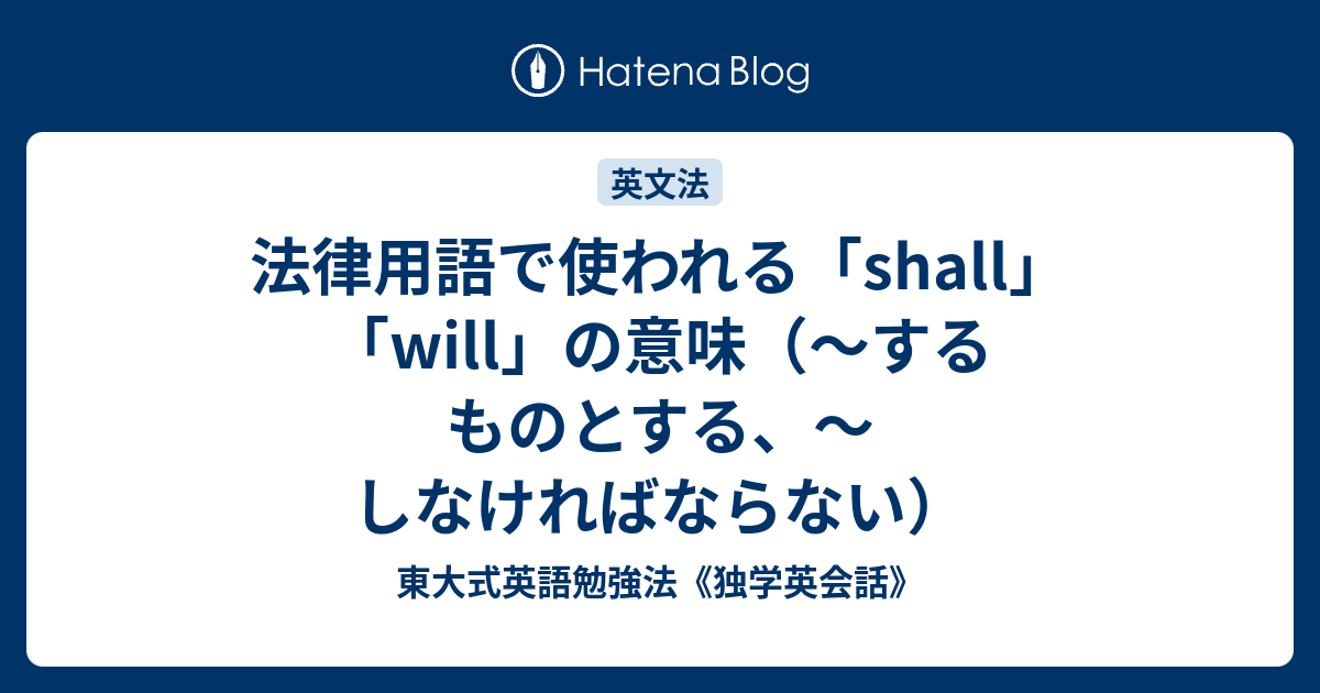 法律用語で使われる Shall Will の意味 するものとする しなければならない 東大式英語勉強法 独学英会話