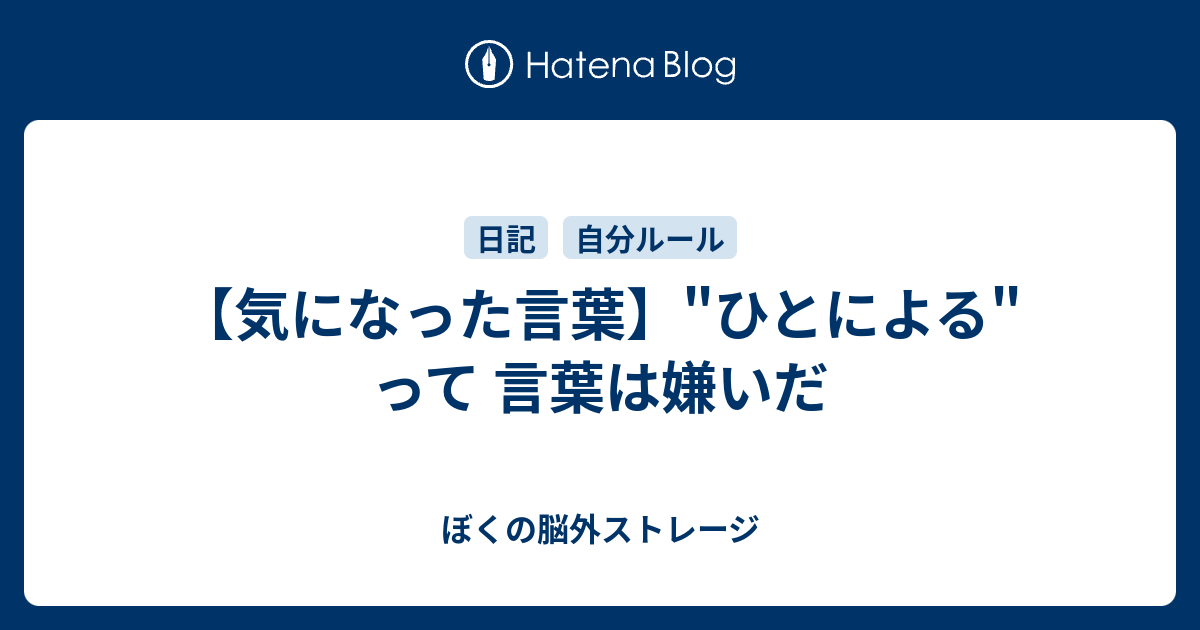 気になった言葉 ひとによる って 言葉は嫌いだ ぼくの脳外ストレージ