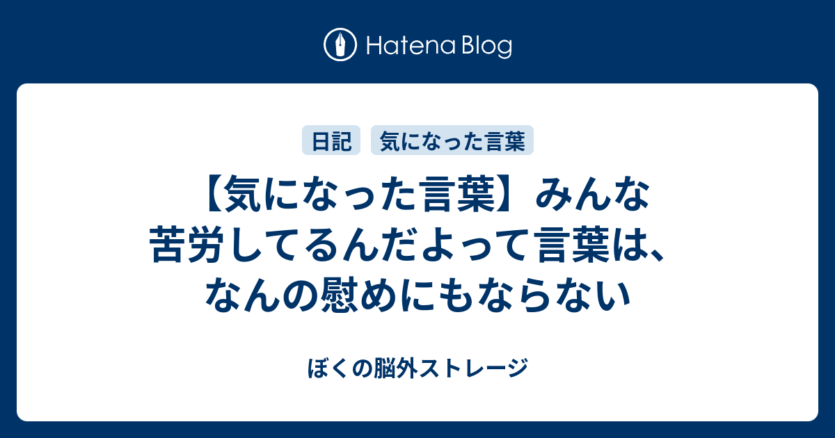 気になった言葉 みんな苦労してるんだよって言葉は なんの慰めにもならない ぼくの脳外ストレージ