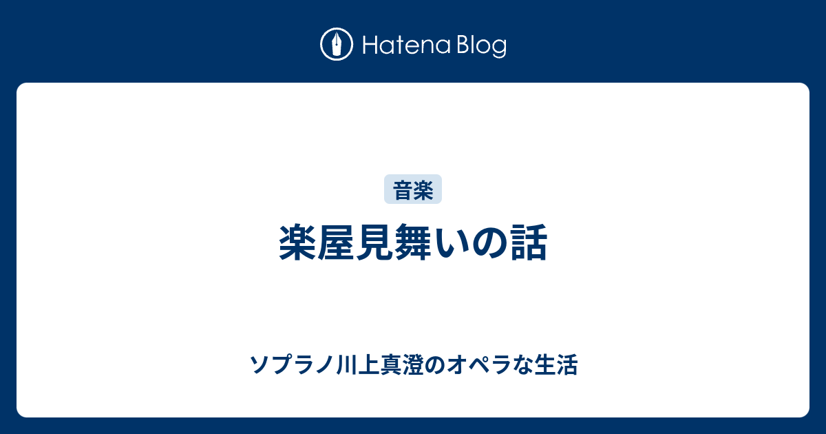 楽屋見舞いの話 ソプラノ川上真澄のオペラな生活