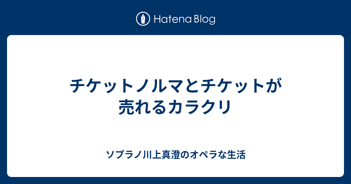 チケットノルマとチケットが売れるカラクリ ソプラノ川上真澄のオペラな生活