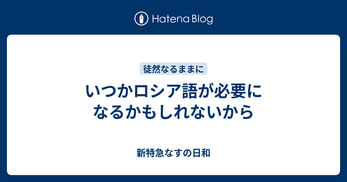 いつかロシア語が必要になるかもしれないから 新特急なすの日和