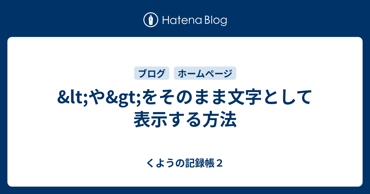 HTMLで&lt;を表示するには？