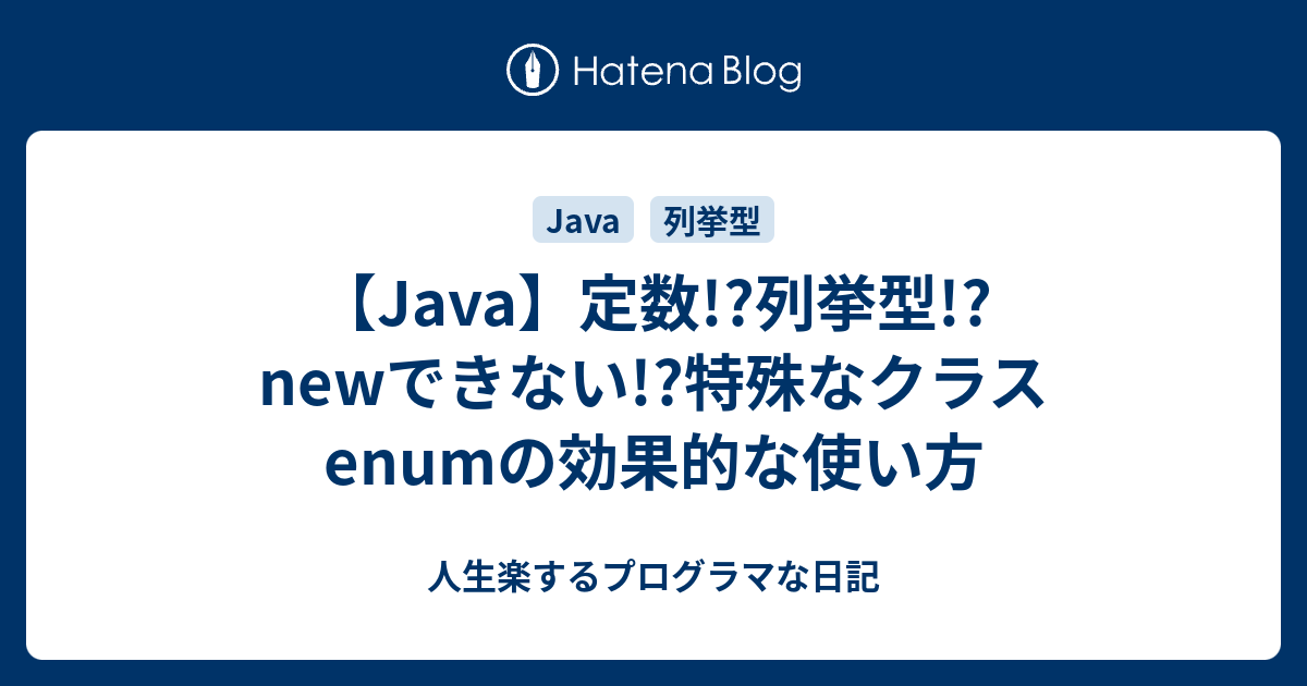 Java 定数 列挙型 Newできない 特殊なクラスenumの効果的な使い方 人生楽するプログラマな日記