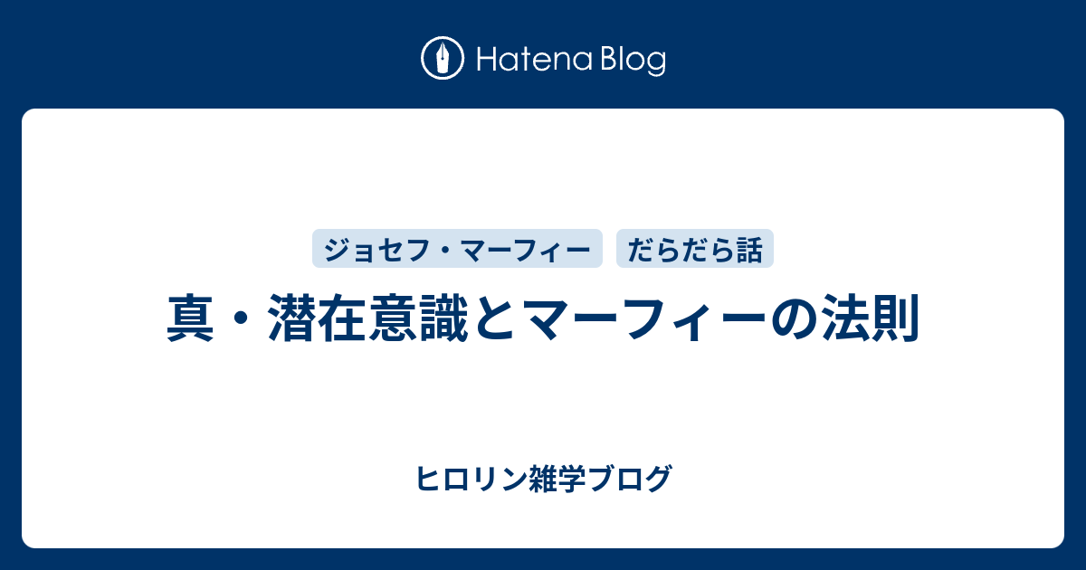 真 潜在意識とマーフィーの法則 ヒロリン雑学ブログ