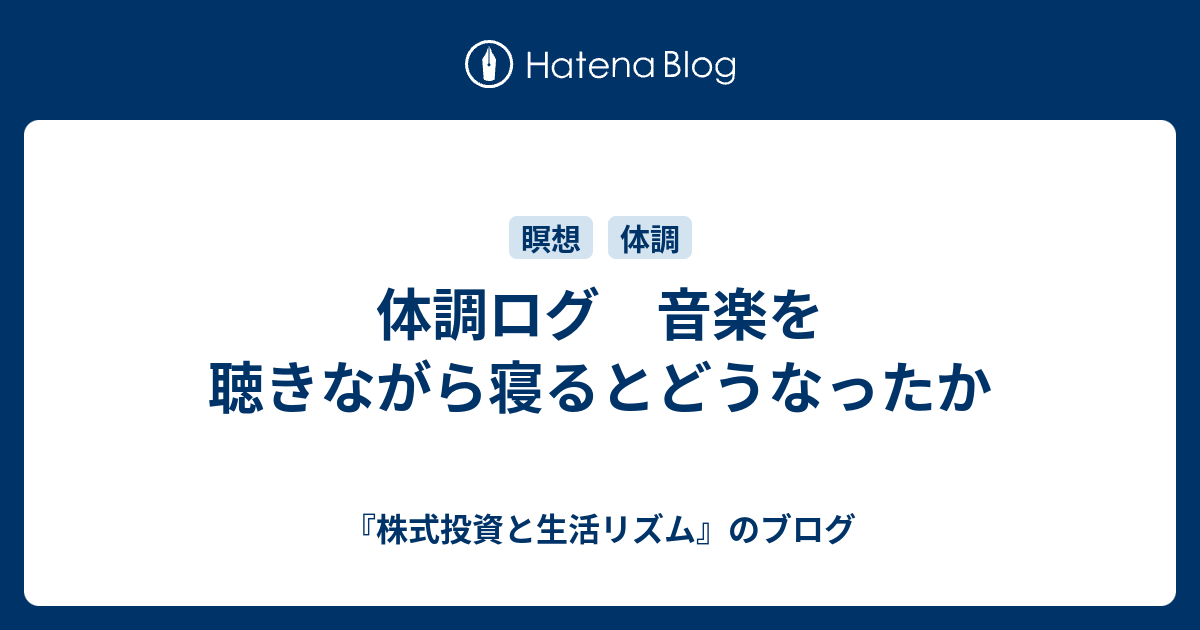 体調ログ 音楽を聴きながら寝るとどうなったか 疲れない ようになるブログ