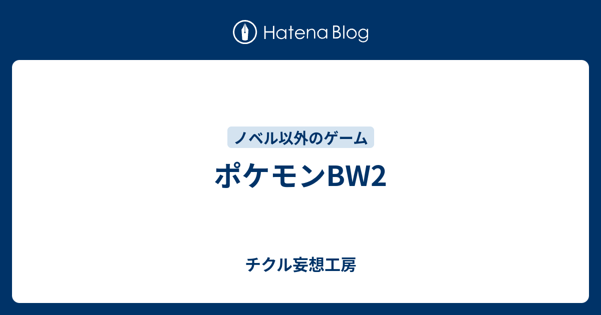 ポケモンbw2 チクル妄想工房