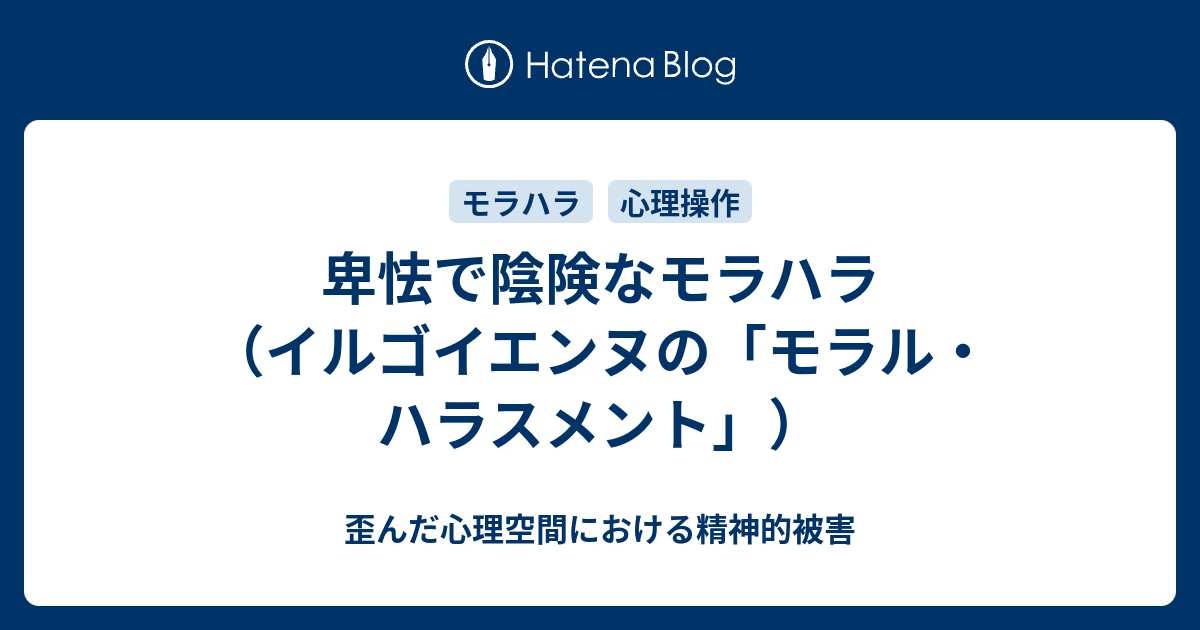 卑怯で陰険なモラハラ イルゴイエンヌの モラル ハラスメント 歪んだ心理空間における精神的被害