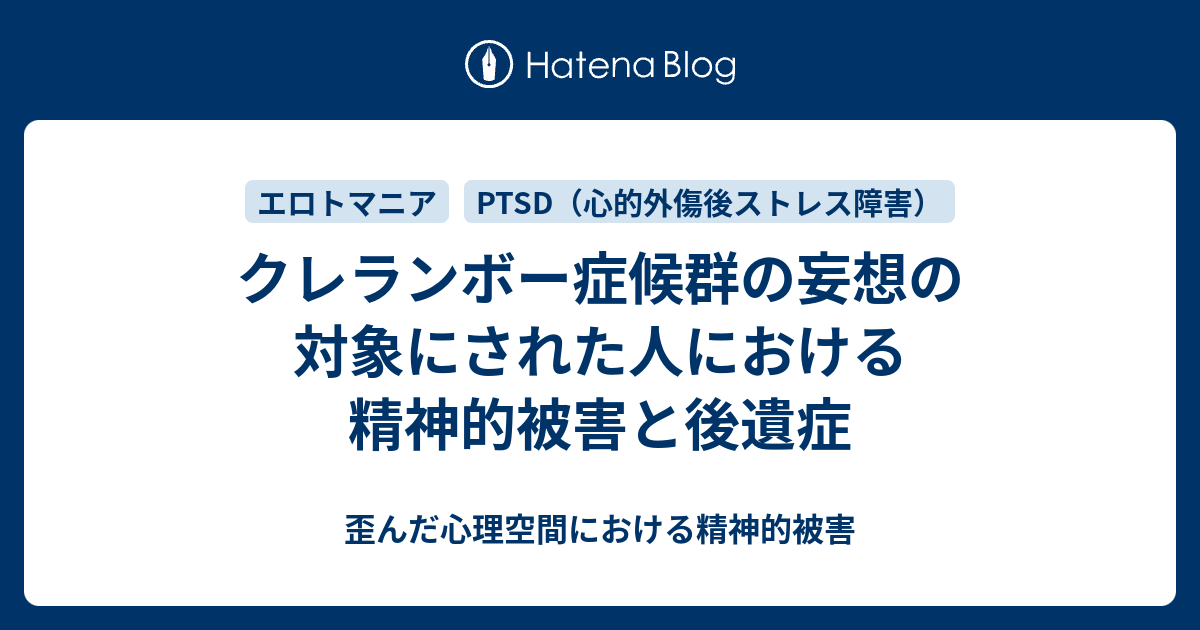 クレランボー症候群の妄想の対象にされた人における精神的被害と後遺症