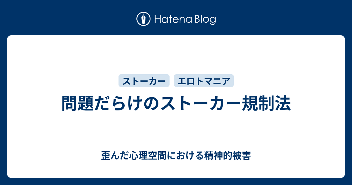 問題だらけのストーカー規制法 歪んだ心理空間における精神的被害