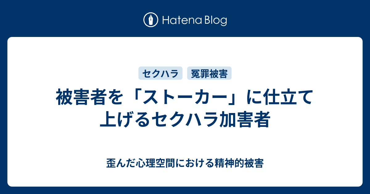 被害者を ストーカー に仕立て上げるセクハラ加害者 歪んだ心理空間における精神的被害