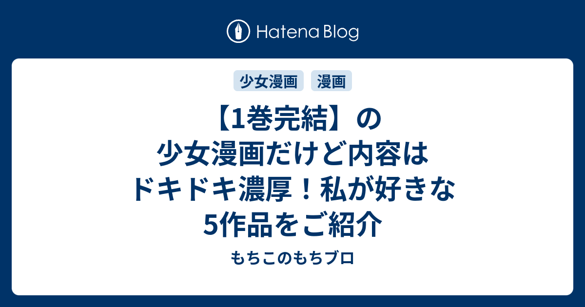 1巻完結 の少女漫画だけど内容はドキドキ濃厚 私が好きな5作品をご紹介 もちこのもちブロ