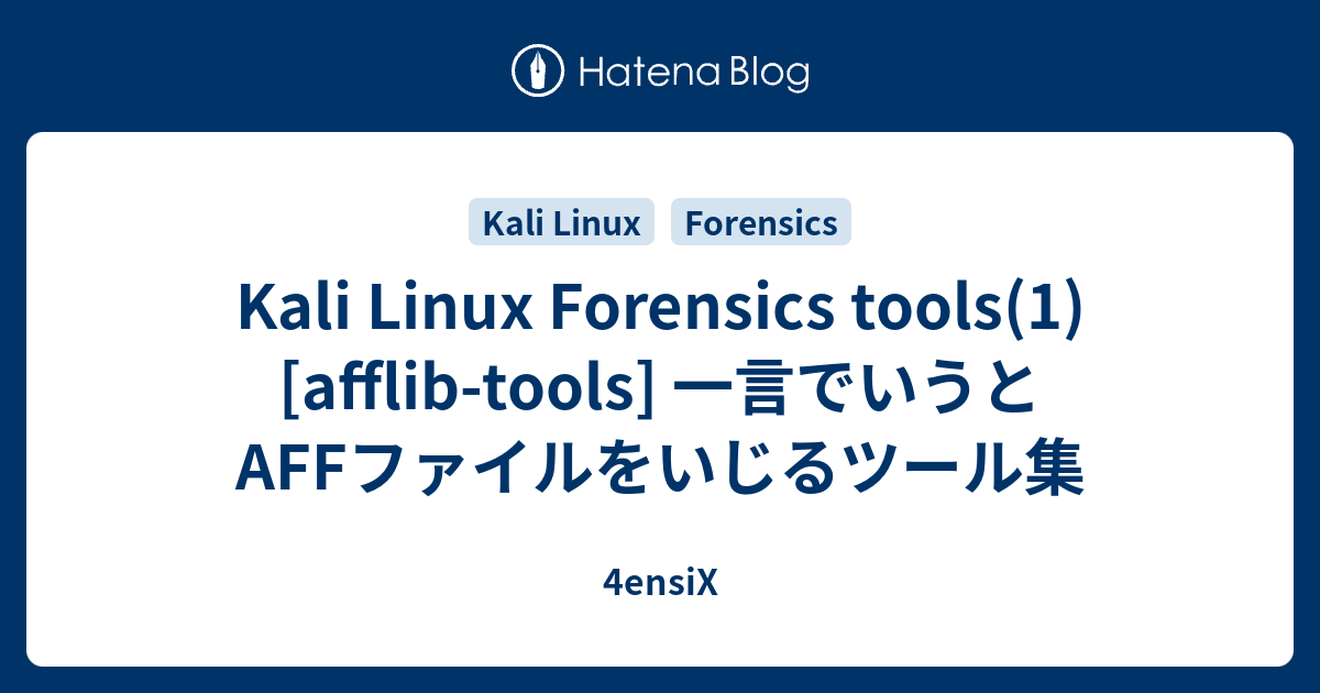 Kali Linux Forensics tools(1) [afflib-tools] 一言でいうとAFFファイルをいじるツール集 - 4ensiX