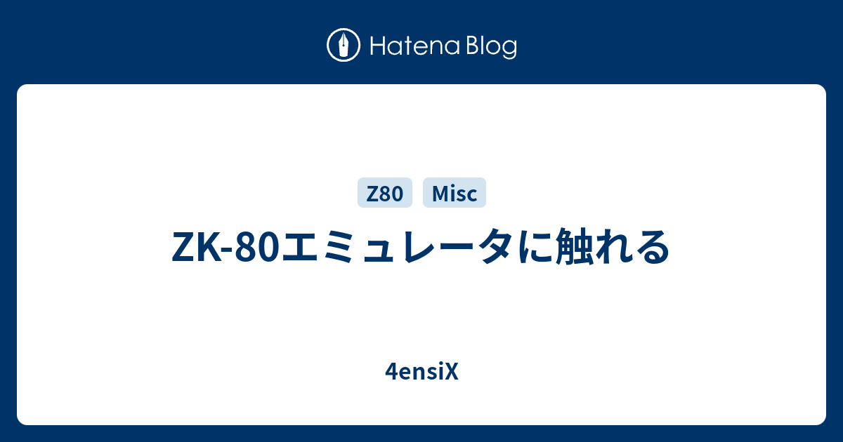 ZK-80エミュレータに触れる - 4ensiX