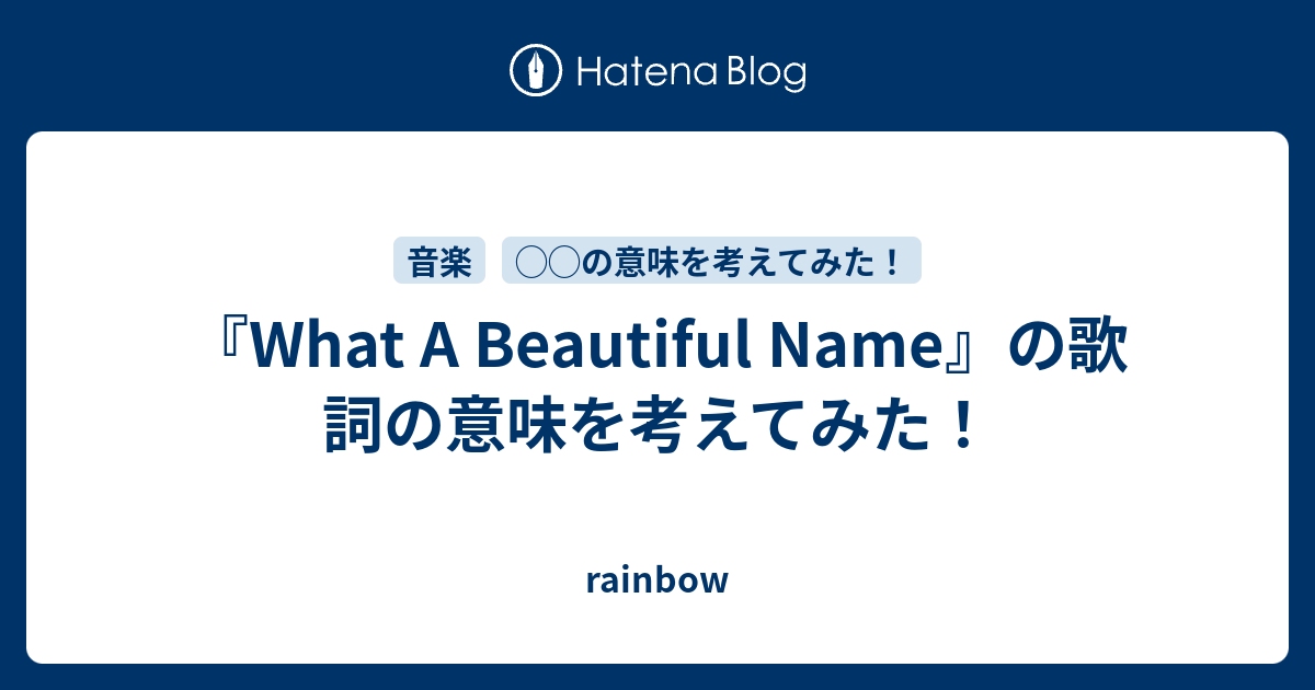 What A Beautiful Name』の歌詞の意味を考えてみた！ - rainbow