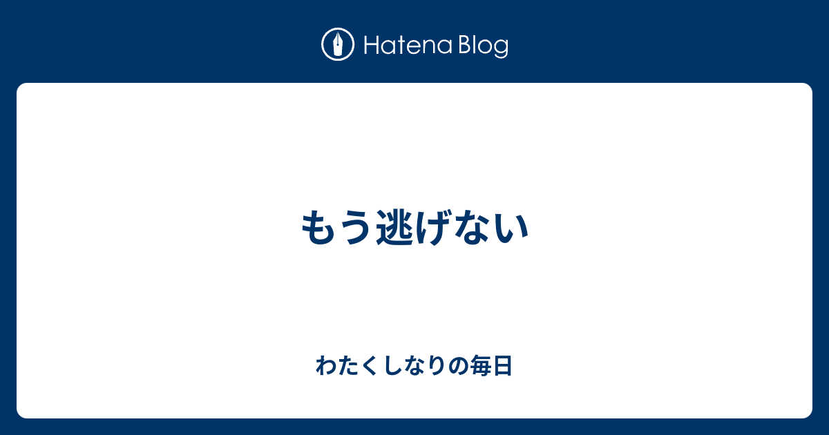 もう逃げない - わたくしなりの毎日