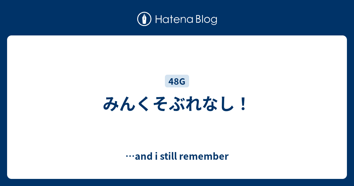 みんくそぶれなし And I Still Remember