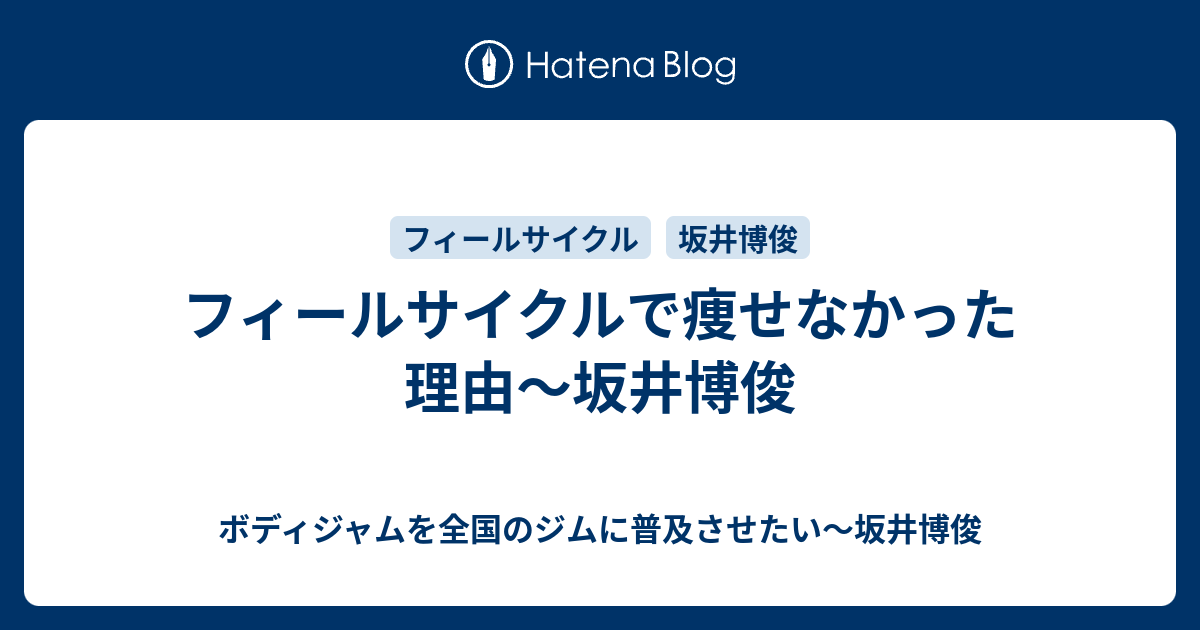 フィールサイクルで痩せなかった理由 坂井博俊 ボディジャムを全国のジムに普及させたい 坂井博俊