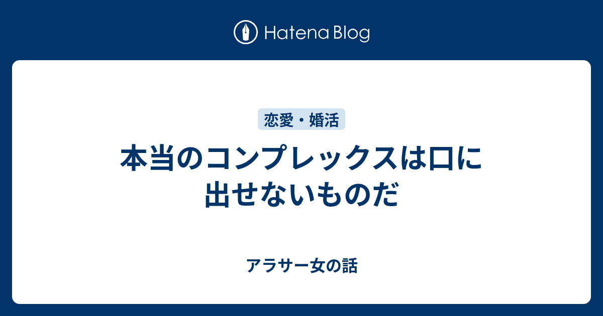 本当のコンプレックスは口に出せないものだ アラサー女の話