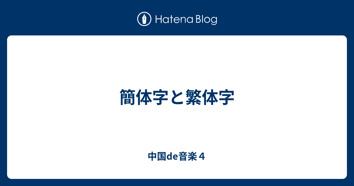 簡体字と繁体字 中国de音楽4