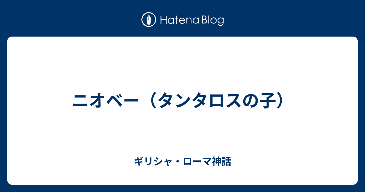ニオベー タンタロスの子 ギリシャ ローマ神話