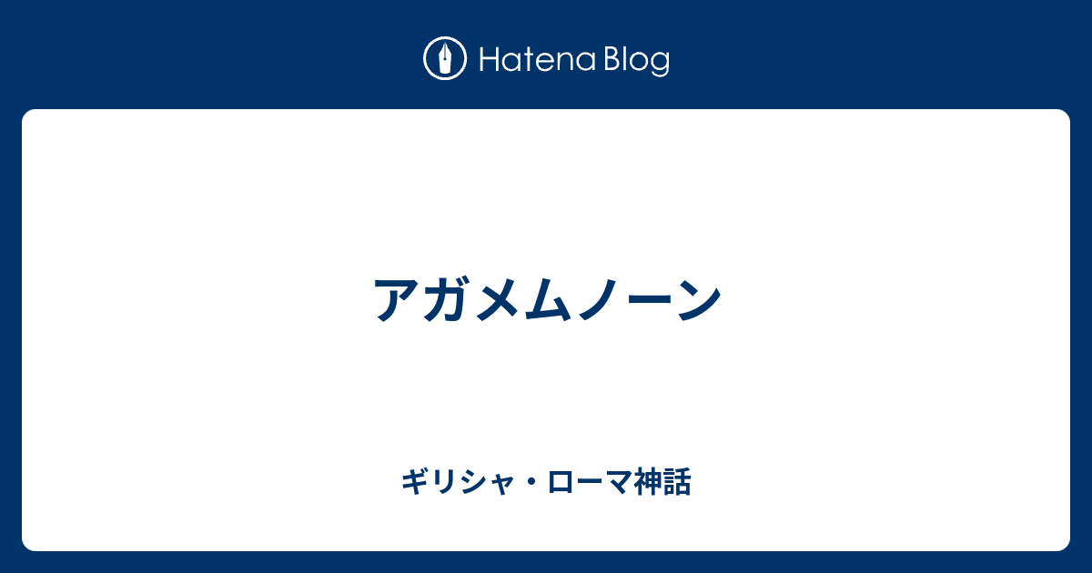アガメムノーン ギリシャ・ローマ神話