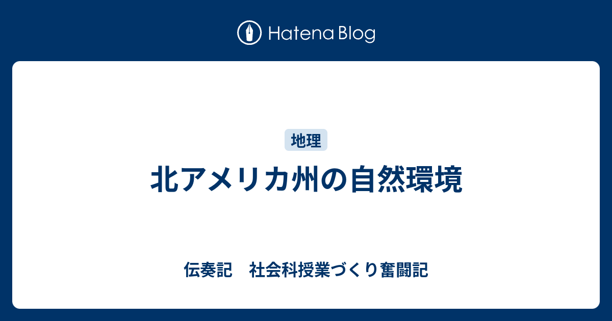 北アメリカ州の自然環境 伝奏記 社会科授業づくり奮闘記