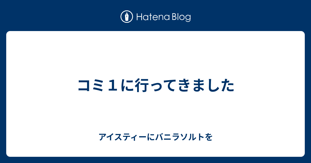 コミ１に行ってきました アイスティーにバニラソルトを