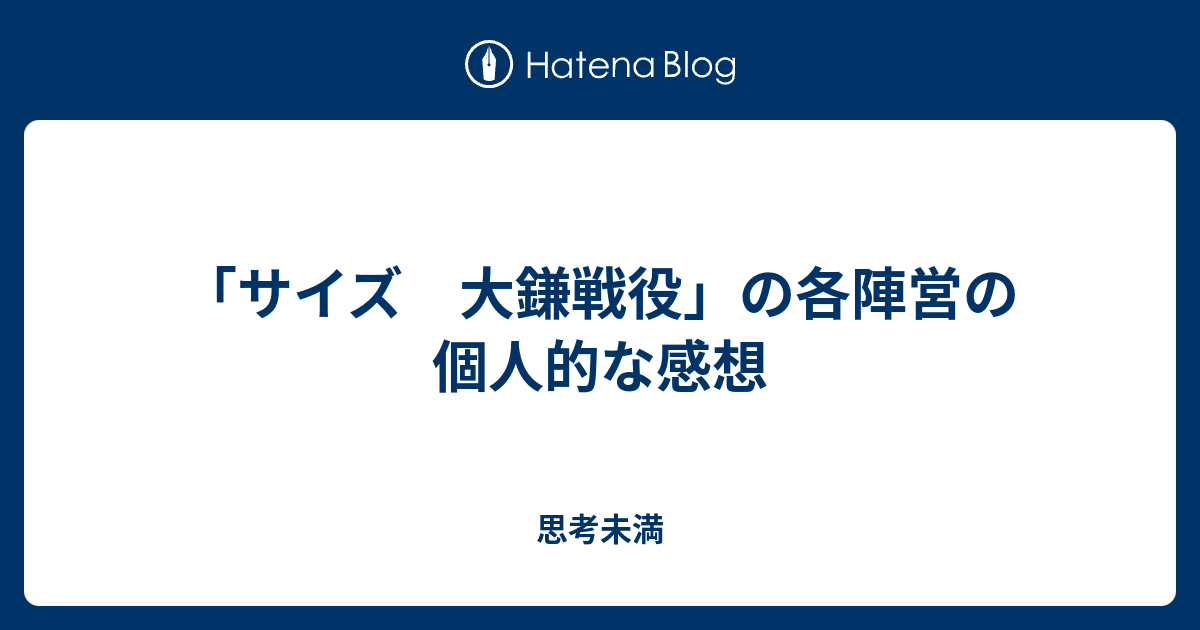 サイズ 大鎌戦役 の各陣営の個人的な感想 思考未満