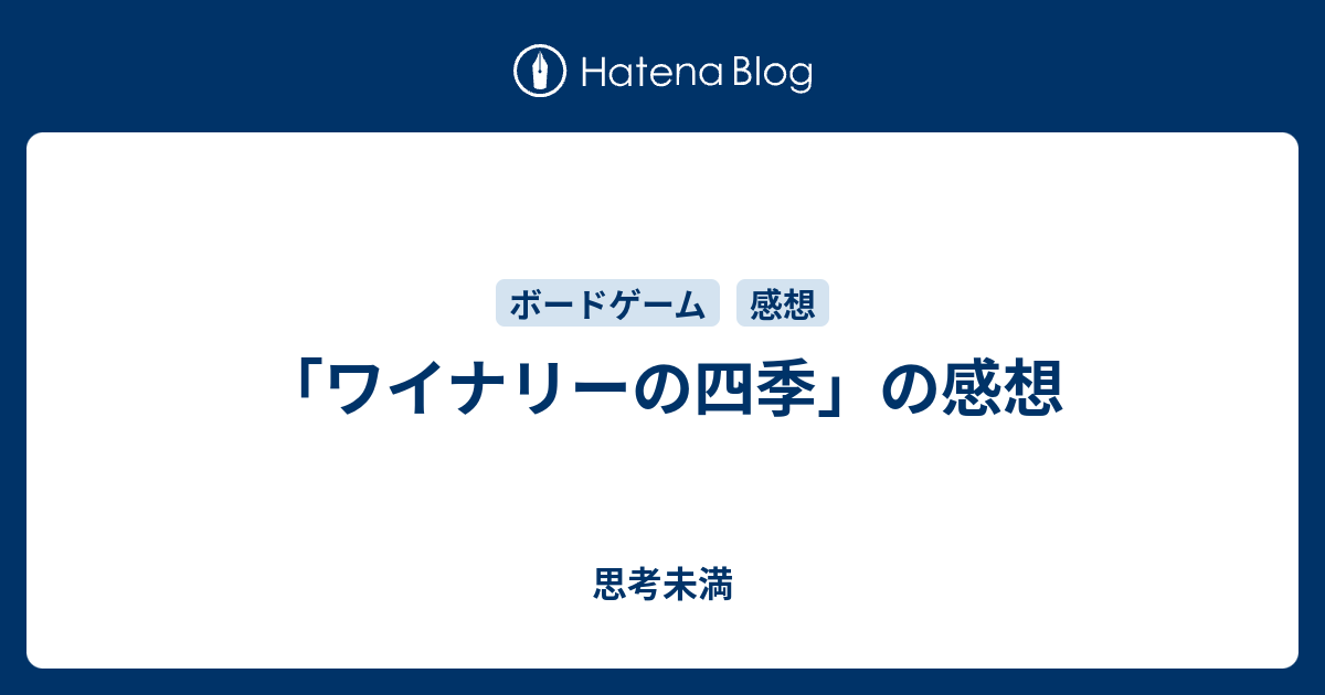 ワイナリーの四季 の感想 思考未満