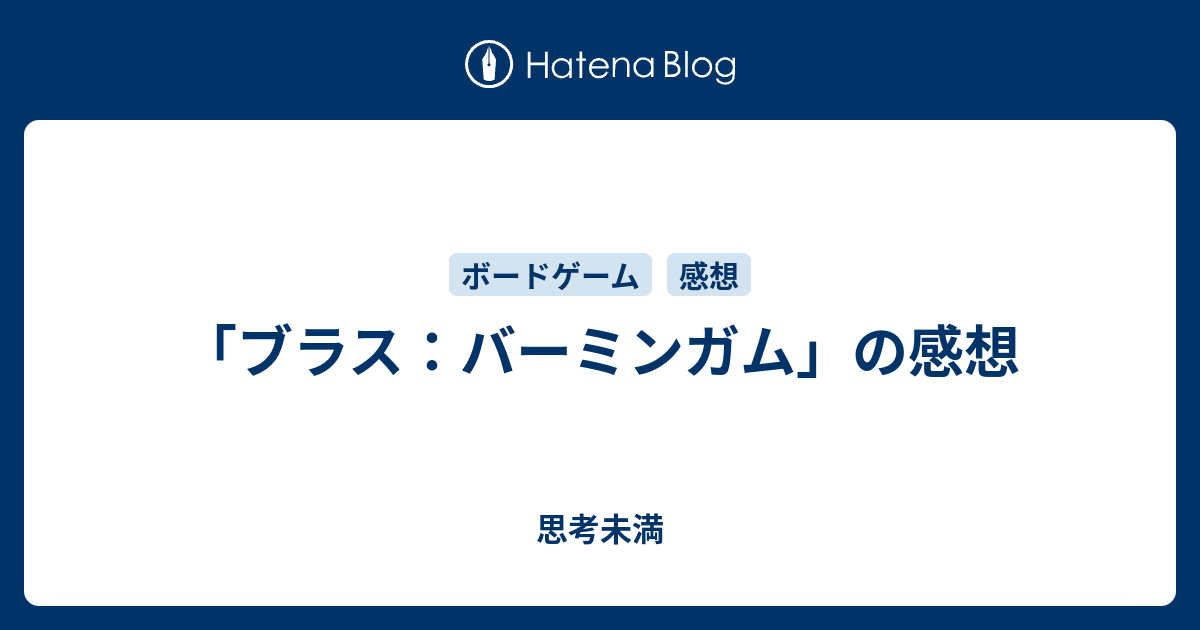 未開封・未使用】ブラス バーミンガム【日本語版】 - その他