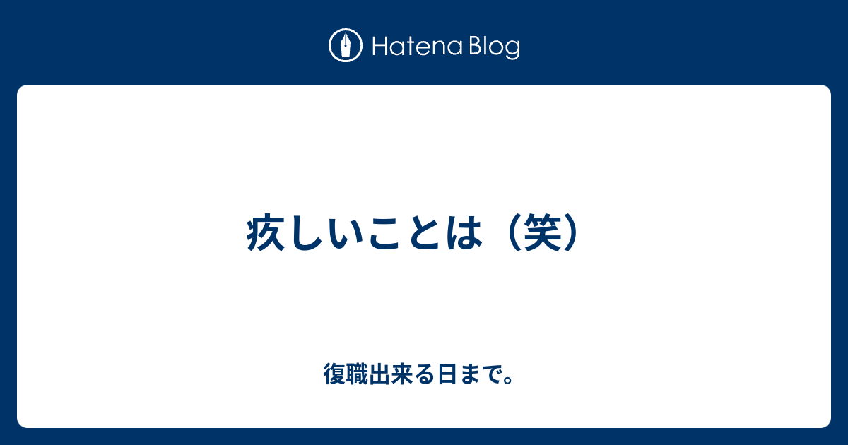 疚しいことは（笑） - 復職出来る日まで。