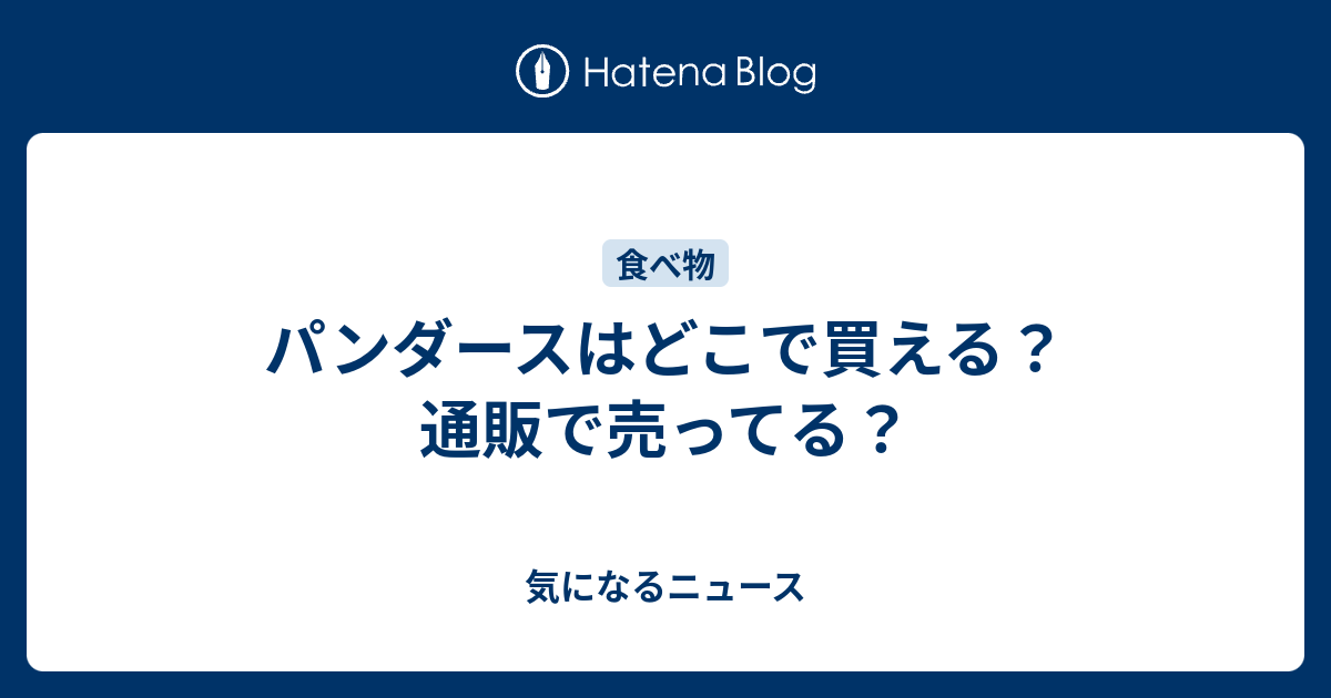 パンダースはどこで買える 通販で売ってる 気になるニュース