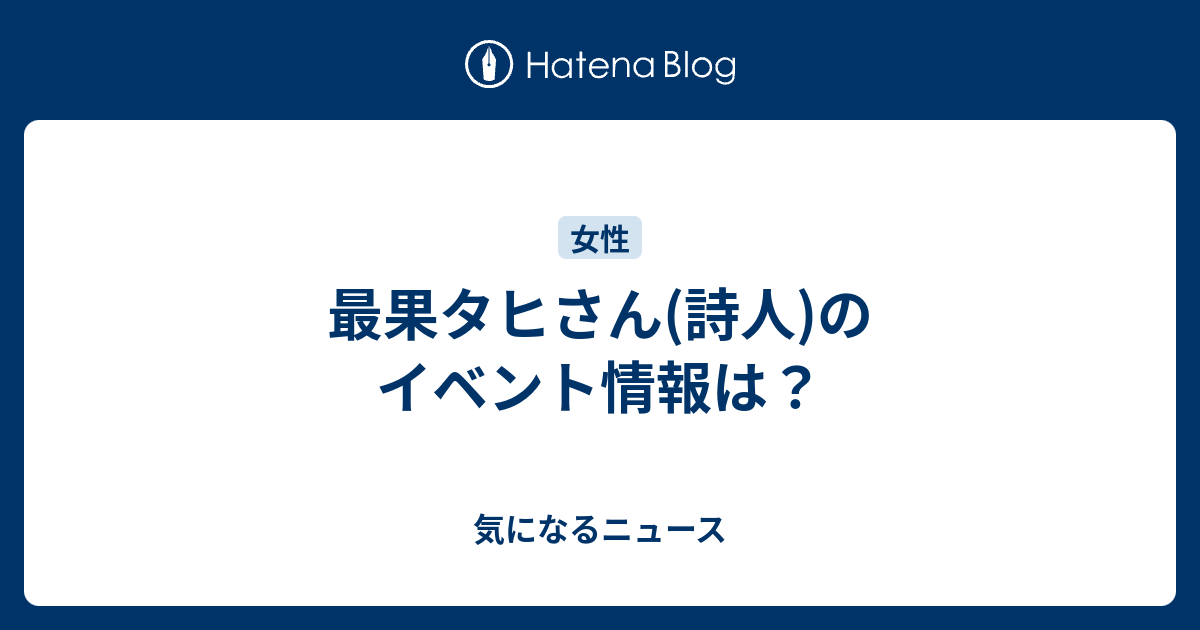 最果タヒさん 詩人 のイベント情報は 気になるニュース