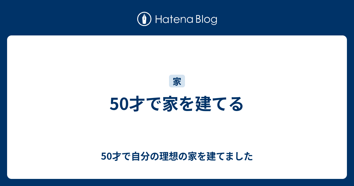 50才で家を建てる 50才で自分の理想の家を建てました